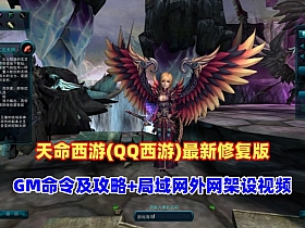 天命西游(QQ西游)最新修复版,带GM命令及攻略+安装及GM使用视频+局域网外网架设视频